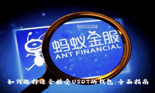 如何选择适合接受USDT的钱包:全面指南
