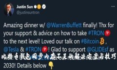比特币钱包同步内存不足的解决方案与技巧
