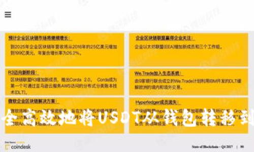 如何安全高效地将USDT从钱包转移到交易所
