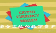 OKB币钱包:安全高效的数字资产管理解决方案