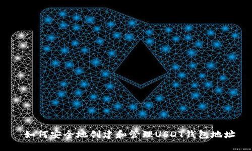 如何安全地创建和管理USDT钱包地址