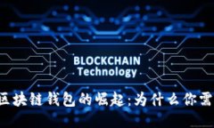以太坊区块链钱包的崛起:为什么你需要一个?
