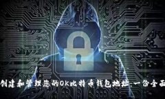 如何创建和管理您的OK比特币钱包地址:一份全面