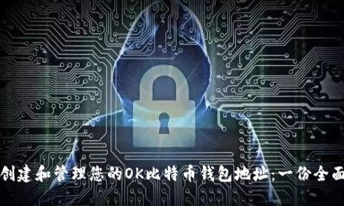 如何创建和管理您的OK比特币钱包地址:一份全面指南