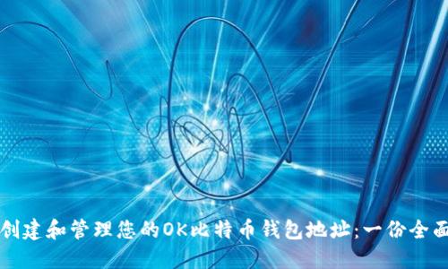 如何创建和管理您的OK比特币钱包地址:一份全面指南