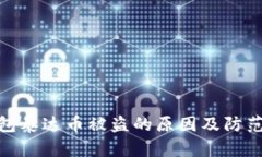 冷钱包泰达币被盗的原因及防范措施
