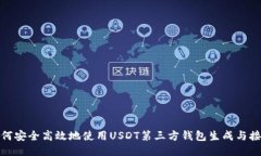 如何安全高效地使用USDT第三方钱包生成与接收