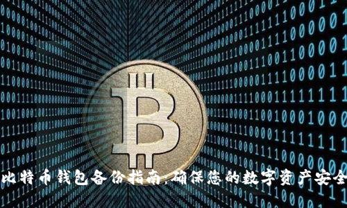 比特币钱包备份指南:确保您的数字资产安全