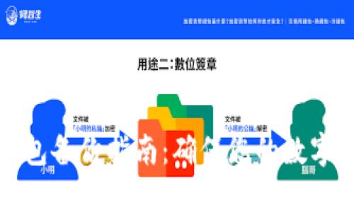 比特币钱包备份指南:确保您的数字资产安全