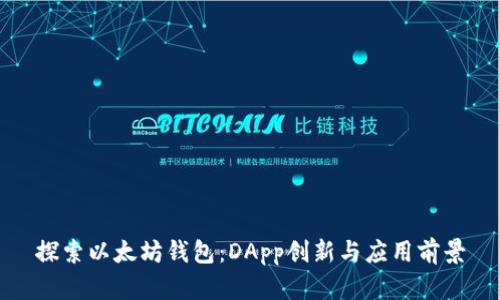 探索以太坊钱包:DApp创新与应用前景