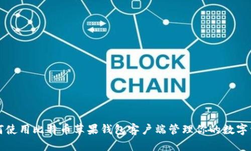 如何使用比特币苹果钱包客户端管理你的数字资产