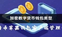 如何使用比特币苹果钱包客户端管理你的数字资