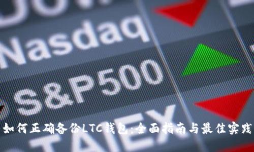 如何正确备份LTC钱包:全面指南与最佳实践