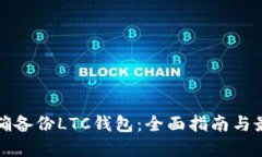 如何正确备份LTC钱包：全面指南与最佳实践