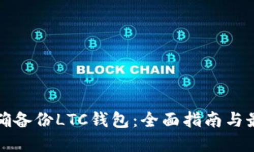 如何正确备份LTC钱包:全面指南与最佳实践