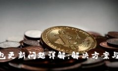以太坊ETH钱包更新问题详解：解决方案与常见故