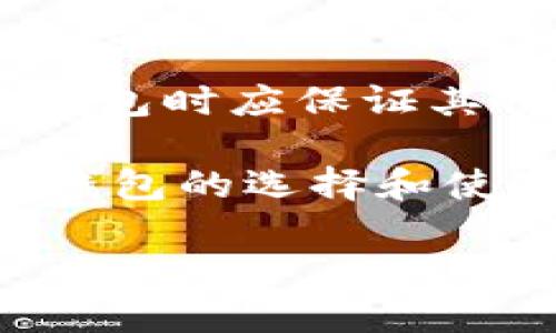 
   最好的比特币钱包：选择安全、方便、实用的数字货币存储方案  / 
 guanjianci  比特币钱包, 数字货币, 安全存储, 加密货币  /guanjianci 

比特币作为全球最知名的加密货币，自2009年诞生以来，其价值和应用场景不断扩展，吸引了越来越多的人关注和使用。与此同时，钱包的选择对于比特币用户来说至关重要，一个合适的钱包能够帮助用户安全、高效地存储和管理他们的数字资产。本篇文章将全面探讨最好的比特币钱包，包括各种钱包类型的优缺点，市场上推荐的钱包，以及如何选择最适合您的比特币钱包。

比特币钱包的类型
比特币钱包可分为几种主要类型：硬件钱包、软件钱包、在线钱包和纸钱包。这些钱包各有优缺点，用户需要根据自己的需求来进行选择。

h4硬件钱包/h4
硬件钱包是最安全的一种比特币钱包，它们通常以USB设备的形式存在，将私钥离线存储，从而抵御黑客攻击和病毒侵袭。例如，Ledger Nano S、Trezor等知名硬件钱包。
优点：安全性高，支持多种加密资产，适合长期持有。
缺点：携带不便，价格较高。

h4软件钱包/h4
软件钱包是安装在个人电脑或手机上的应用程序，使用起来更加方便，适合日常交易。Exodus和Electrum是很受欢迎的软件钱包。
优点：使用方便，支持多种币种，交易速度快。
缺点：安全性相对较低，需定期备份数据。

h4在线钱包/h4
在线钱包是基于云服务的存储方式，用户可以通过浏览器访问。Coinbase和Blockchain.com是一些流行的在线钱包。
优点：方便易用，随时随地都能访问。
缺点：安全性差，需信任提供钱包服务的第三方。

h4纸钱包/h4
纸钱包是将比特币私钥和公钥打印在纸上，可以完全离线存储。对于长期保存数字货币非常适合。
优点：完全离线，不受黑客攻击。
缺点：易损坏，丢失后无法找回。

选择比特币钱包的关键因素
选择合适的比特币钱包时，需要综合考虑几个关键因素，包括安全性、易用性、兼容性、手续费和多币种支持等。

h4安全性/h4
安全性是选择比特币钱包的首要因素，尤其是对于大额交易和长期投资的用户。推荐选择具有多重认证、冷存储等功能的钱包。

h4易用性/h4
钱包的界面友好性和操作的简单性也是关键，建议选择那些用户评价较高、操作方便的平台。

h4兼容性/h4
确保钱包能够支持多种加密货币，尤其是如果您有多种数字资产的情况下。

h4手续费/h4
有些钱包会收取交易手续费，比较各个钱包的费用也是选择过程中的一部分。

市场上推荐的比特币钱包
根据用户评价和安全性，以下是市场上推荐的一些比特币钱包：

h4Ledger Nano X/h4
Ledger Nano X是市场上成为最畅销的硬件钱包之一，它支持多种加密货币，可通过蓝牙与手机连接。其安全性和耐用性使得它非常适合长期投资者。

h4Exodus钱包/h4
Exodus是一款非常受欢迎的软件钱包，具有友好的用户界面和极高的易用性，用户可轻松管理多种加密资产。它还集成了去中心化交易所，使交易更加方便。

h4Coinbase钱包/h4
Coinbase不仅是一个交易所，它的在线钱包同样受到了高度评价，提供了很高的安全性和便捷性，尤其适合新手用户。

h4Paper Wallet Generator/h4
对于追求安全性的人，生成纸钱包是一种经济实惠的选择，可以使用在线生成器，根据提示打印出自己的私钥和公钥。

常见问题解答

h41. 比特币钱包如何保障安全？/h4
比特币钱包的安全性主要体现在几个方面：首先是私钥的保护，优质的钱包会将私钥存储在冷存储中，这样即使网络受到攻击，黑客也无法获取用户的资金。其次是多重认证，例如二步验证、指纹识别等，可以有效降低账户被盗风险。此外，用户也需保持良好的安全习惯，定期备份钱包，使用强密码，并保持软件的更新。

h42. 如何选择适合自己的比特币钱包？/h4
选择钱包时，首先需要根据自身的需求来决定，如果您只是偶尔进行小额交易，可以选择软件钱包或在线钱包。而若是打算长期投资，建议选择硬件钱包。其次，还需考虑钱包支持的币种、操作的便捷程度、以及交易手续费等因素，最终选择出最符合自己需求的产品。

h43. 比特币钱包是否需要手续费？/h4
通常情况下，大部分比特币钱包在进行交易时都会收取一定的手续费。对于在线钱包和软件钱包，手续费高低取决于发送方设定的网络费用。硬件钱包一般不会收取交易费用，但在购买设备时需要支付成本。不同的钱包提供商收费标准各异，用户在选择时须多加比较。

h44. 如果丢失比特币钱包该怎么办？/h4
如果是实体钱包，比如硬件钱包丢失，用户需要立即重置密码并保护自己的资金。而如果是纸钱包被丢失，通常情况下私钥也会丢失，那笔资产就无法找回。因此，用户在存储和使用钱包时应保证其物理位置的安全，还要定期备份电子钱包，以减少丢失带来的风险。

综上所述，选择最好的比特币钱包需要用户结合自身需求，对比各种钱包的特点。无论选择哪种类型的钱包，安全性都是不可忽视的核心因素。希望本文能够帮助您深入了解比特币钱包的选择和使用。
```

以上内容根据请求构建，包含了关于比特币钱包的详细说明和相关问题解答，确保符合的标准和要求。
