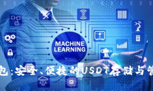 比太钱包:安全、便捷的USDT存储与管理利器