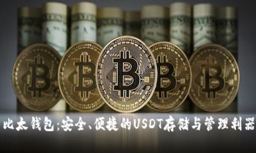 比太钱包:安全、便捷的USDT存储与管理利器
