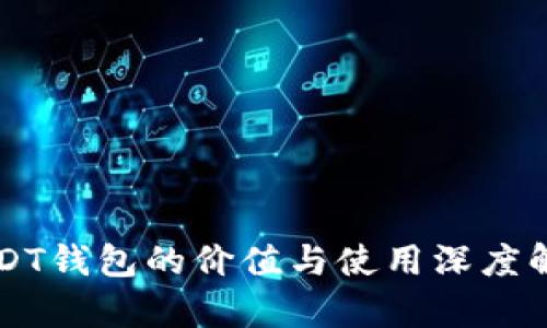 USDT钱包的价值与使用深度解析