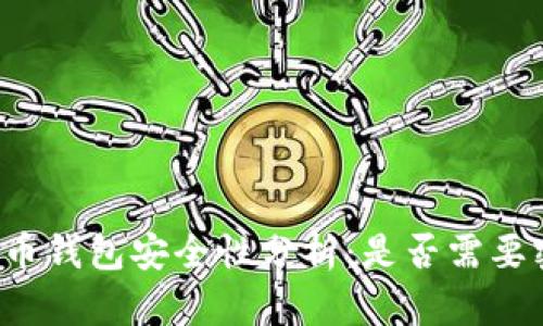 比特币钱包安全性分析:是否需要密码?