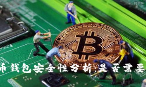 比特币钱包安全性分析:是否需要密码?