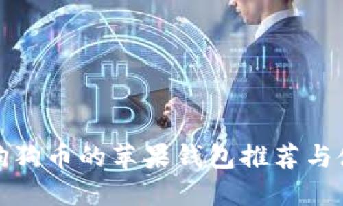 适用于狗狗币的苹果钱包推荐与使用指南