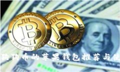 适用于狗狗币的苹果钱包推荐与使用指南