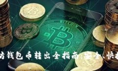  以太坊钱包币转出全指南：安全、快捷、无忧