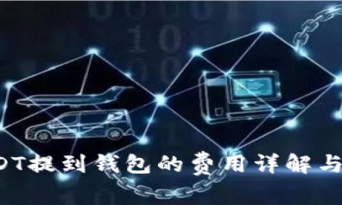 优质 USDT提到钱包的费用详解与常见疑问