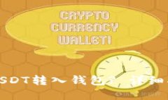 思考一个的如何安全地将USDT转入钱包? 详细指南