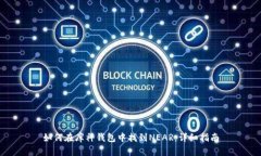 如何在库神钱包中找到NEAR：详细指南