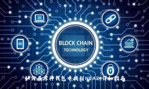 如何在库神钱包中找到NEAR:详细指南