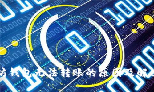 以太坊钱包无法转账的原因及解决方案