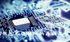 以太坊钱包无法转账的原因及解决方案