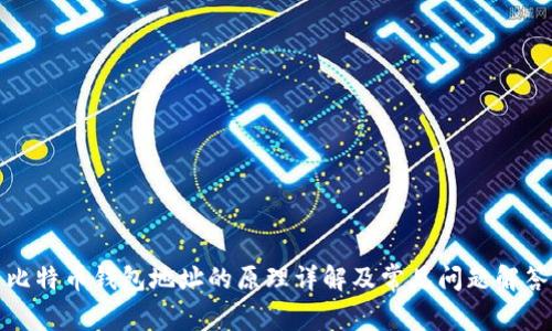 比特币钱包地址的原理详解及常见问题解答