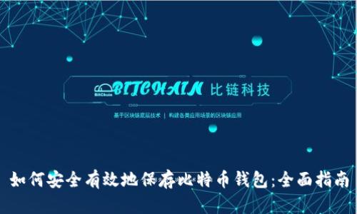 如何安全有效地保存比特币钱包:全面指南