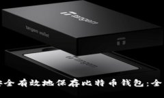 如何安全有效地保存比特币钱包：全面指南