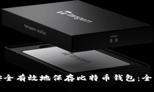 如何安全有效地保存比特币钱包:全面指南