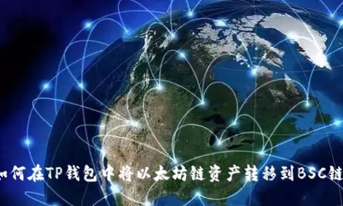 如何在TP钱包中将以太坊链资产转移到BSC链?
