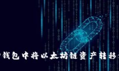 如何在TP钱包中将以太坊链资产转移到BSC链?