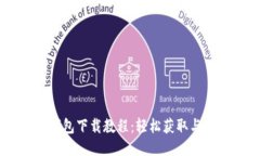 : USDT钱包下载教程:轻松获取与使用指南