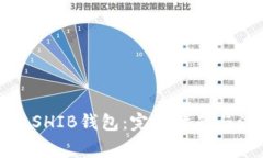如何建立SHIB钱包:完整指南与注意事项