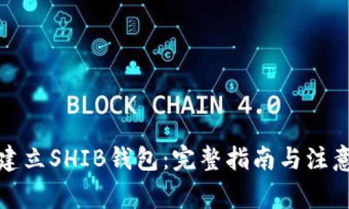 如何建立SHIB钱包：完整指南与注意事项