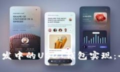 Java开发中的USDT钱包实现:全面指南