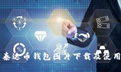 高清泰达币钱包图片下载及使用指南