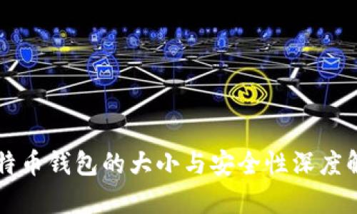 比特币钱包的大小与安全性深度解析
