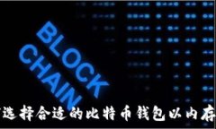 如何选择合适的比特币钱包以内存占用