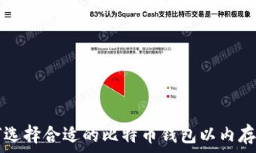 如何选择合适的比特币钱包以内存占用