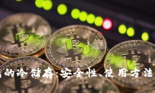 比特币钱包的冷储存:安全性、使用方法与最佳实践